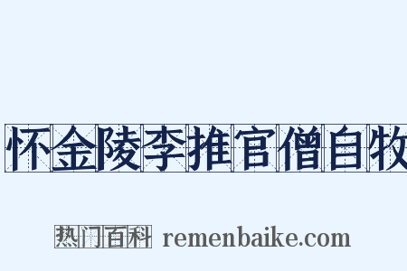 怀金陵李推官僧自牧是什么意思的图片